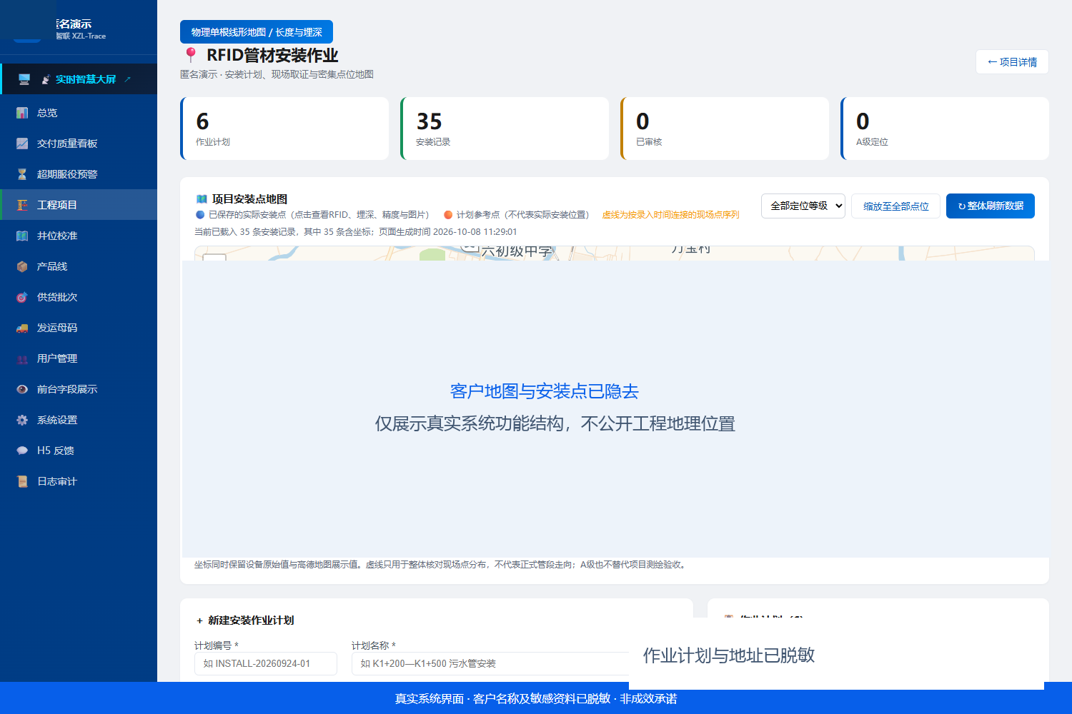 芯智联后台安装作业台账示意